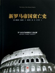 罗马帝国衰亡史