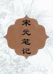 宋元笔记