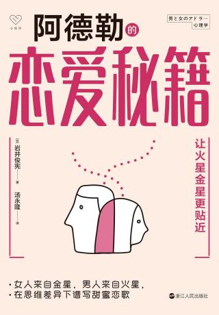 阿德勒恋爱秘籍
