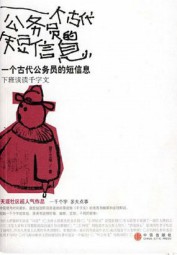 一个古代公务员的短信息