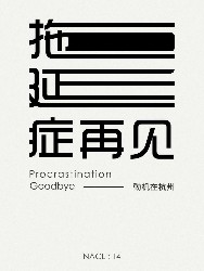 拖延症再见：知乎动机在杭州自选集