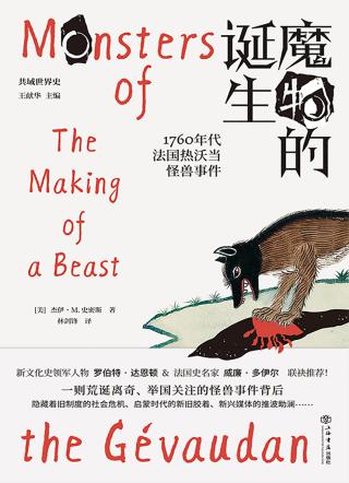 魔物的诞生：1760年代法国热沃当怪兽事件