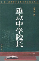 重点中学校长