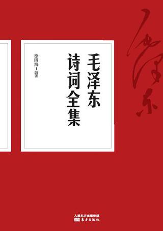 毛泽东诗词全集