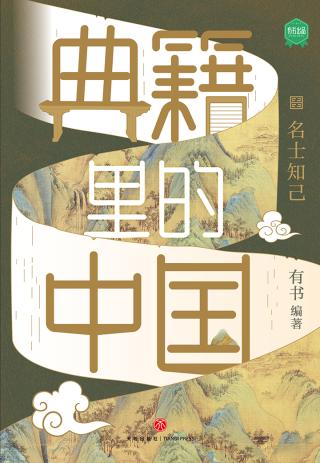 名士知己
