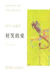 好笑的爱