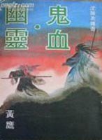 鬼血幽灵