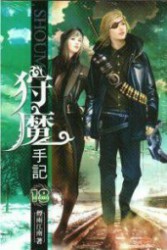 狩魔手记