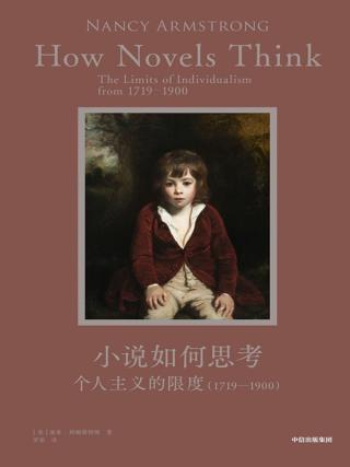 小说如何思考：个人主义的限度（1719-1900）