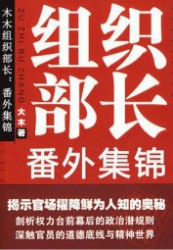 组织部长：番外
