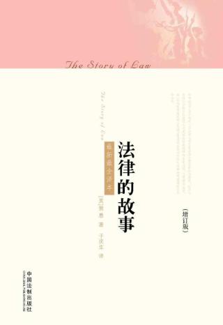法律的故事