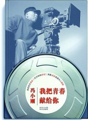 我把青春献给你