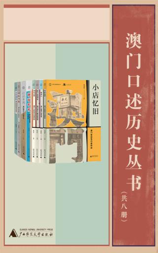 澳门口述历史丛书【8册】