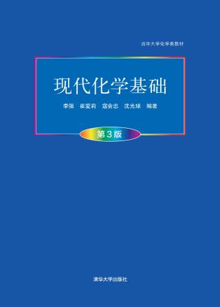 现代化学基础