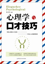 心理学与口才技巧