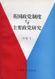 英国政党制度与主要政党研究