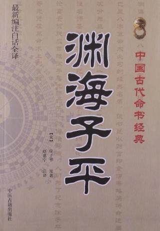 渊海子平