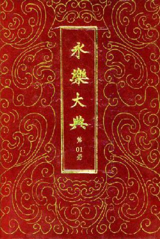 永乐大典