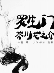 罗生门【双语版】