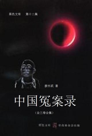 中国冤案录