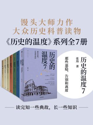 历史的温度【7册】