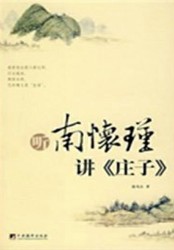 听南怀瑾讲庄子