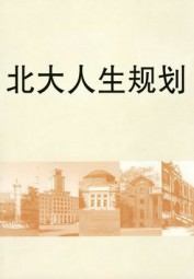 北大人生规划