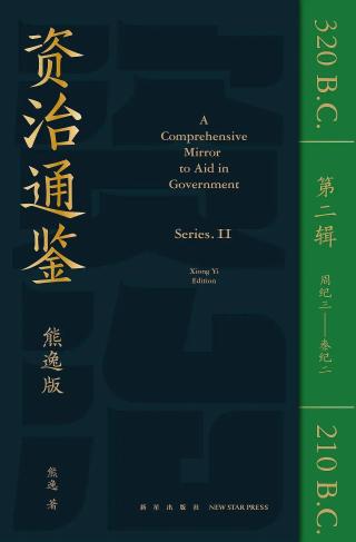 资治通鉴2：大秦崛起（周纪3-秦纪2）