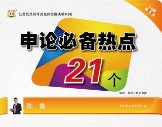 公务员录用考试名师微魔块教材：申论必备热点21个