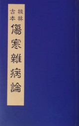 伤寒杂病论桂林古本