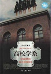 新惊魂六计：高校学系