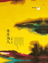 半生为人