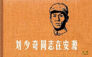 刘少奇同志在安源