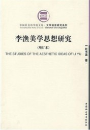 李渔美学思想研究