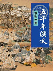 五千年演义：春秋逐鹿