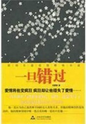 一旦错过