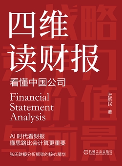 四维读财报：看懂中国公司