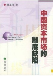 中国资本市场的制度缺陷