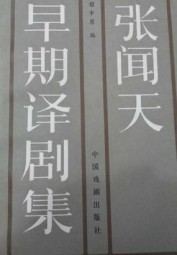 张闻天早期译剧集