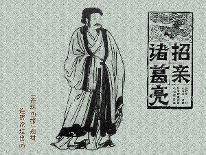 诸葛亮招亲