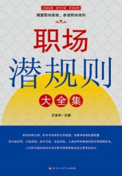 职场潜规则