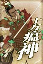 十方瘟神