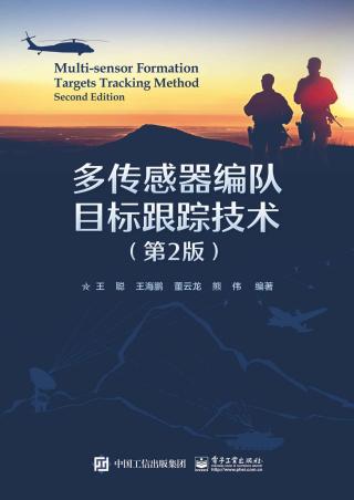 多传感器编队目标跟踪技术