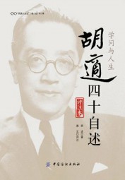 学问与人生：胡适四十自述：评注本