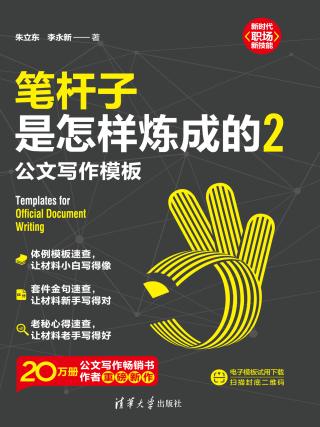 笔杆子是怎样炼成的2：公文写作模板