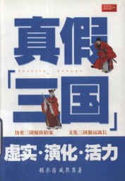 真假“三国”