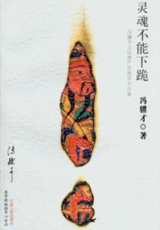 灵魂不能下跪：冯骥才文化遗产思想学术论集
