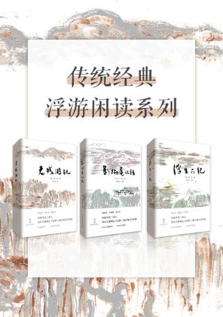 传统经典浮游闲读系列【3册】