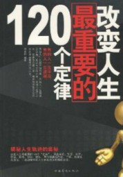 改变人生最重要的120个定律