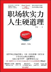 职场软实力，人生硬道理